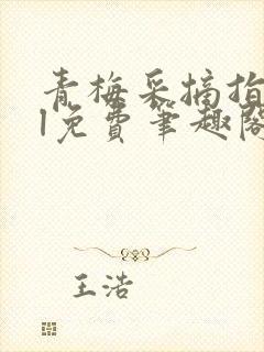 青梅采摘指南gl免费笔趣阁