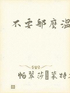 不要那么温柔封面