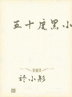 五十度黑小说