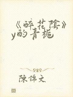 《醉花阴》 by酌青栀