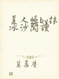 美人帐by抹茶冰沙阅读封面