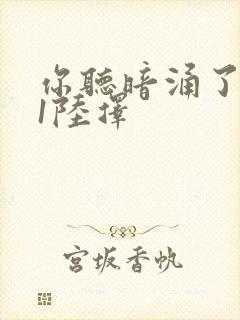 你听暗涌了1v1陆择