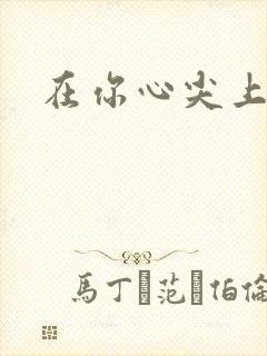 在你心尖上起舞