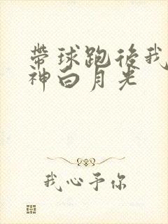 带球跑后我成男神白月光