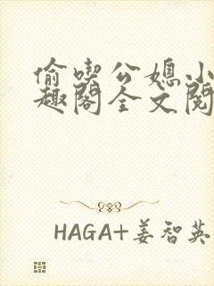 偷吃公媳小说笔趣阁全文阅读封面