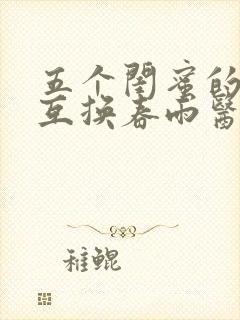 五个闺蜜的疯狂互换春雨医生