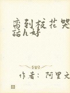 脔到校花哭h粗话h好