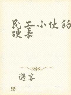 民工小伙的粗大硬长