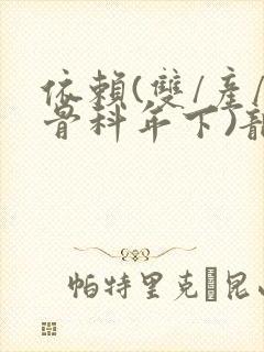 依赖(双/产/骨科年下)龙井竹荪