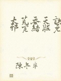 太荒吞天诀柳无邪完结版免费阅读