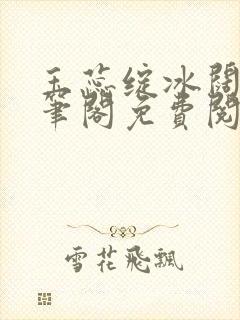 玉蕊绽冰阔落趣笔阁免费阅读