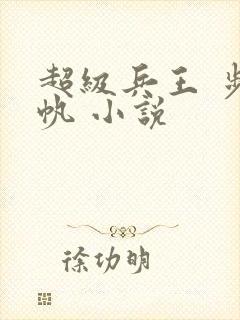 超级兵王 步千帆 小说