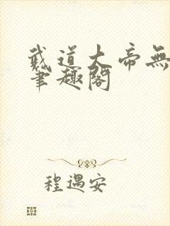 武道大帝无弹窗笔趣阁