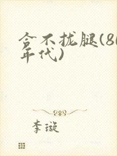 合不拢腿(80年代)