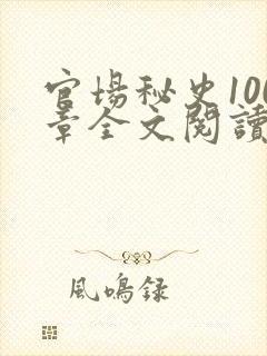 官场秘史100章全文阅读