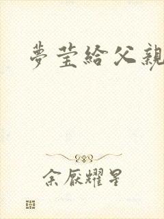 梦莹给父亲治病