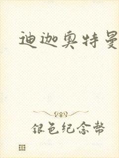 迪迦奥特曼小说