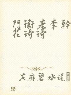 门卫老李干了校花琦琦