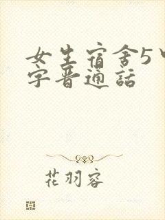 女生宿舍5中汉字晋通话