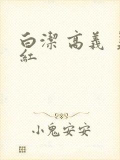 白洁 高义 美红