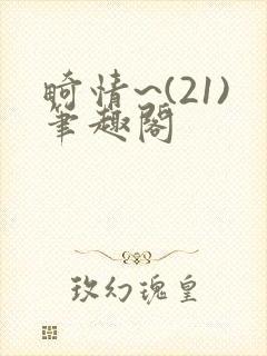 畸情~(21)笔趣阁