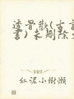 透骨欢(古言穿书) 未删除文