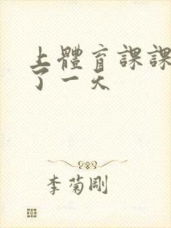 上体育课课被捅了一天