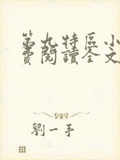 第九特区小说免费阅读全文无删减