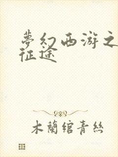 梦幻西游之再踏征途