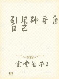 引用帅哥自己玩自己