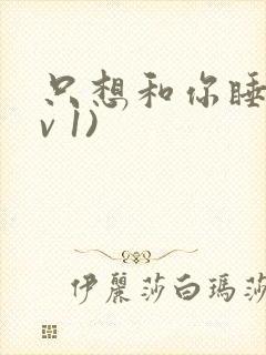 只想和你睡(1v 1)