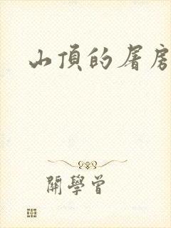 山顶的屠房