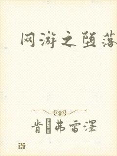 网游之堕落天使封面