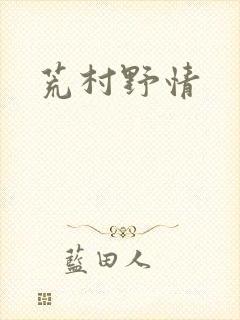 荒村野情