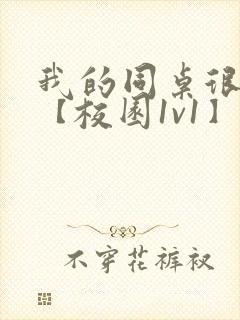 我的同桌很娇软【校园1v1】