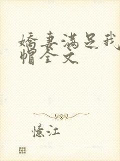 娇妻满足我的绿帽全文