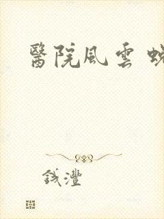 医院风云 蜕变封面