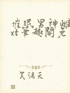 催眠男神雌堕txt笔趣阁免费