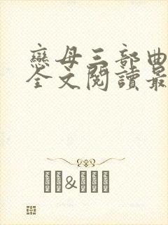 恋母三部曲小说全文阅读最新章节