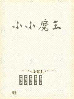 小小魔王