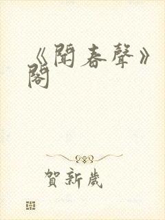 《闻春声》笔趣阁