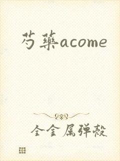 芍药acome
