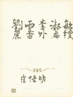 刘雨李淑敏刘艳丽番外篇续写txt