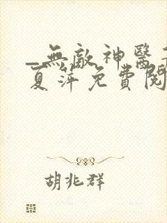 _无敌神医萧轩夏萍免费阅读