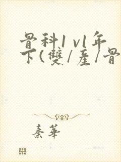 骨科1 v1年下(双/产/骨科年下)