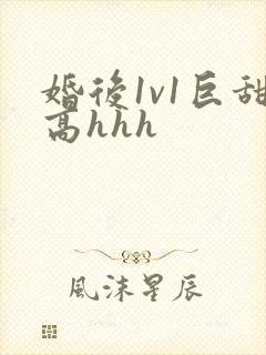 婚后1v1巨甜高hhh