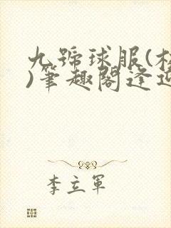 九号球服(校园)笔趣阁逢迎