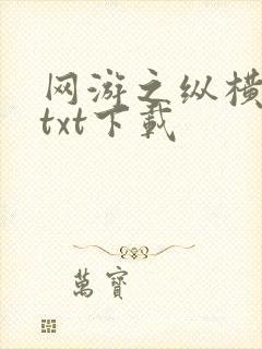 网游之纵横天下txt下载