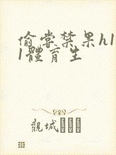 偷尝禁果h1v1体育生