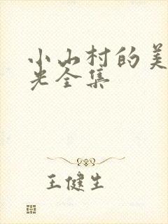 小山村的美好时光全集